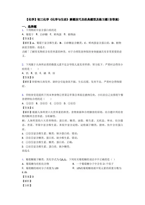 【化学】初三化学《化学与生活》解题技巧及经典题型及练习题(含答案)