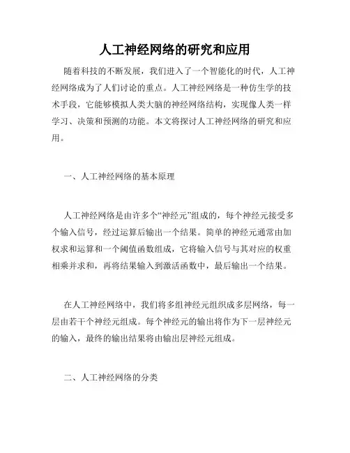 人工神经网络的研究和应用