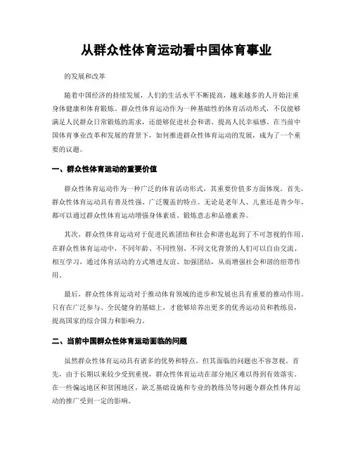 从群众性体育运动看中国体育事业