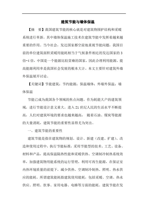 建筑节能与墙体保温