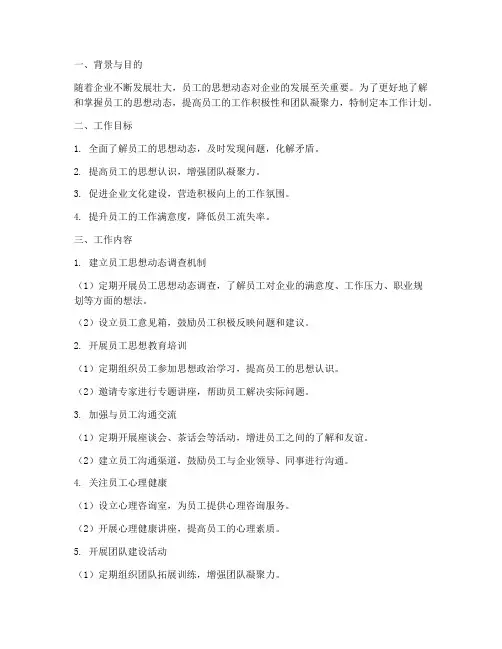 员工思想动态管理工作计划