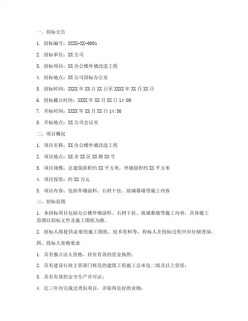 办公楼外墙改造招标文件