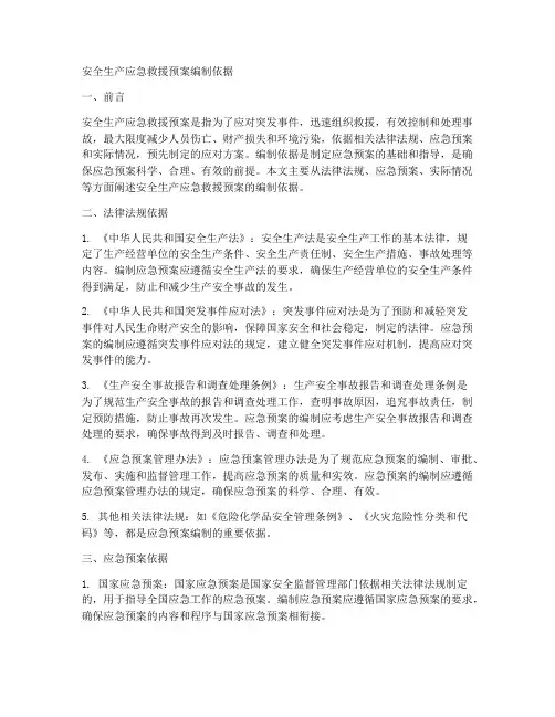 安全生产应急救援预案编制依据