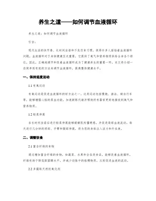 养生之道——如何调节血液循环