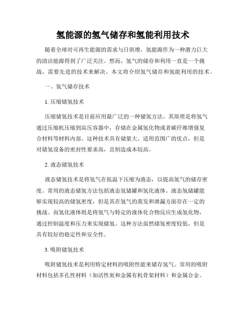 氢能源的氢气储存和氢能利用技术