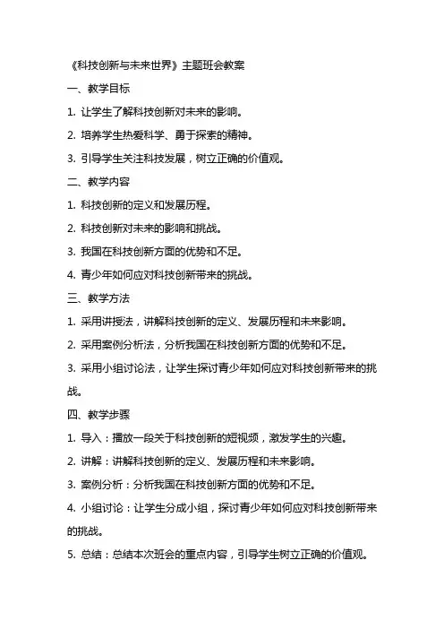 《科技创新与未来世界》主题班会教案