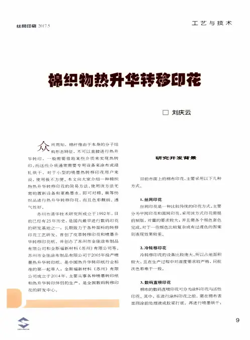 棉织物热升华转移印花