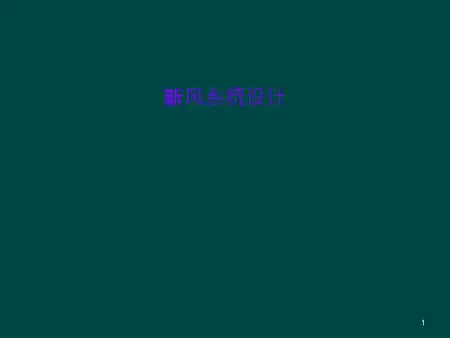 新风系统设计课件
