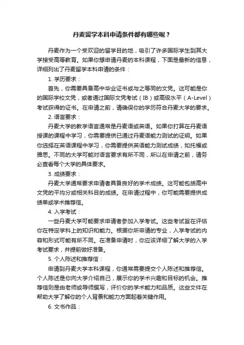 丹麦留学本科申请条件都有哪些呢？