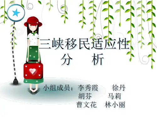三峡移民适应性分析