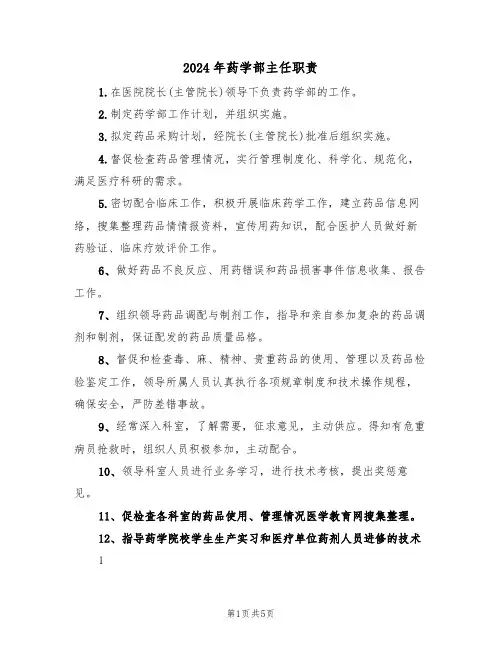 2024年药学部主任职责(三篇)