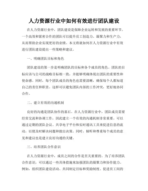 人力资源行业中如何有效进行团队建设