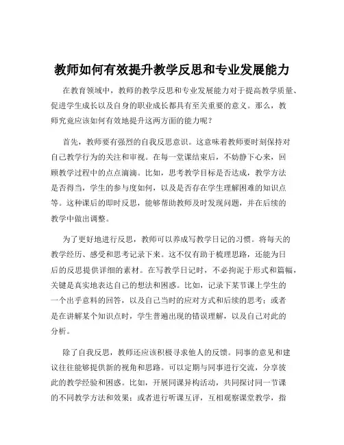 教师如何有效提升教学反思和专业发展能力
