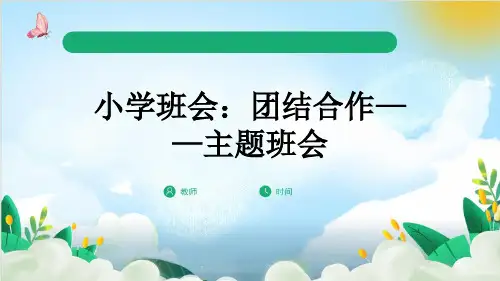 小学班会：团结合作——主题班会