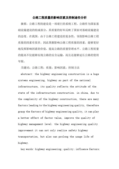 公路工程质量的影响因素及控制途径分析