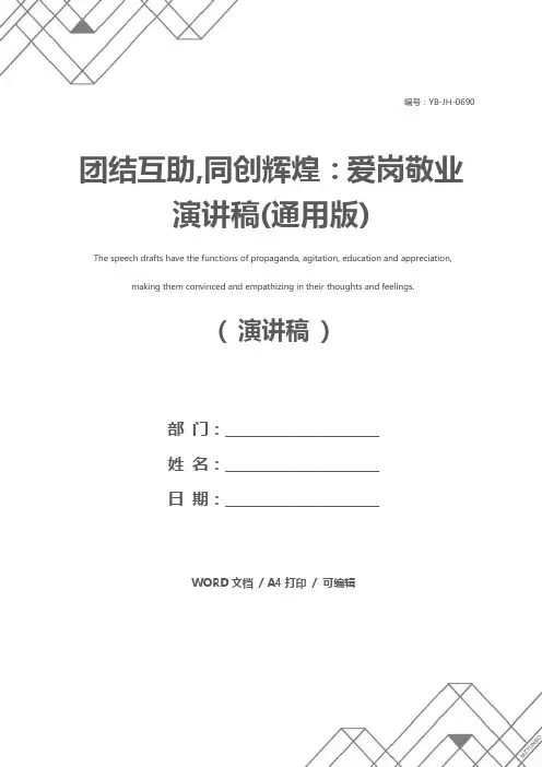团结互助,同创辉煌：爱岗敬业演讲稿(通用版)