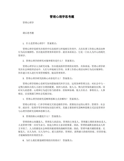 管理心理学思考题