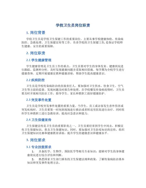 学校卫生员岗位职责