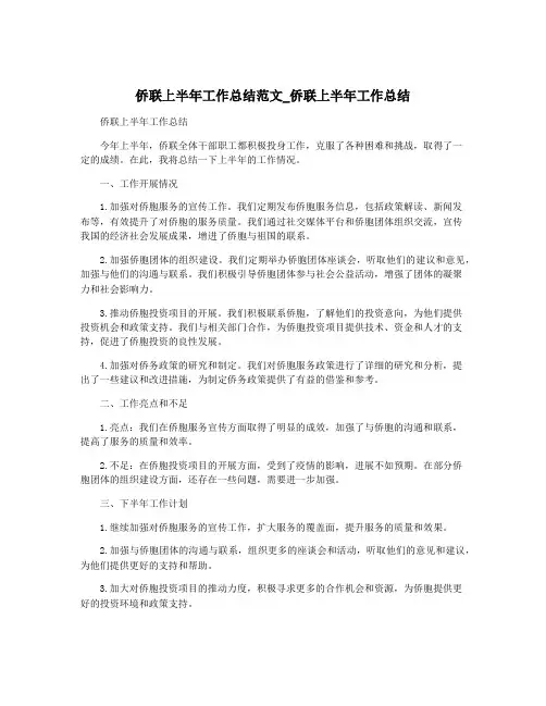 侨联上半年工作总结范文_侨联上半年工作总结