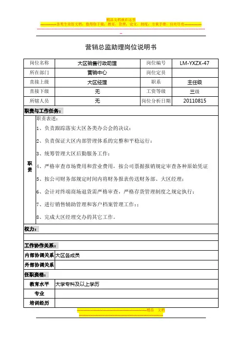 大区销售行政助理岗位说明书
