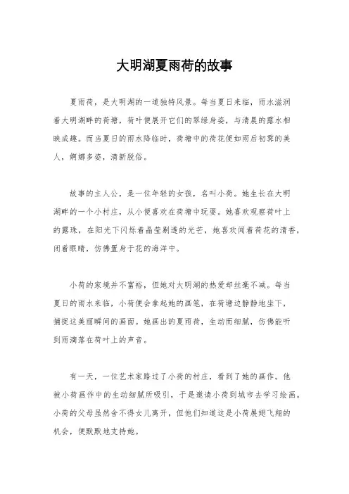 大明湖夏雨荷的故事