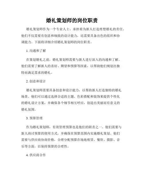 婚礼策划师的岗位职责