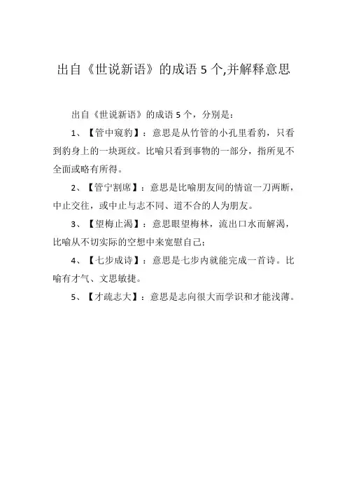 出自《世说新语》的成语5个,并解释意思