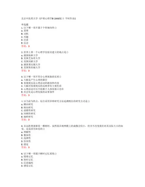 20春北京中医药大学《护理心理学B(2008版)》平时作业2答案43647