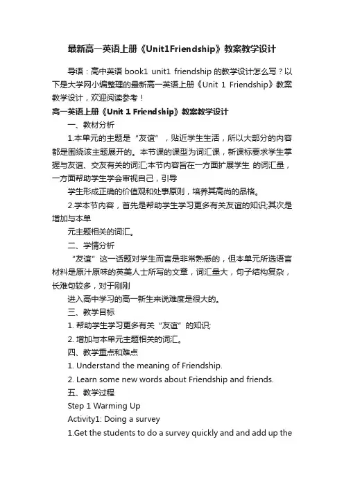 最新高一英语上册《Unit1Friendship》教案教学设计