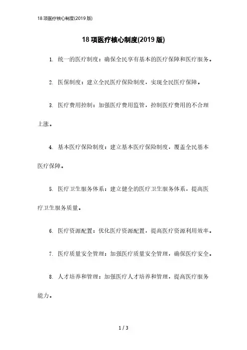 2023版18项医疗核心制度(2019版)