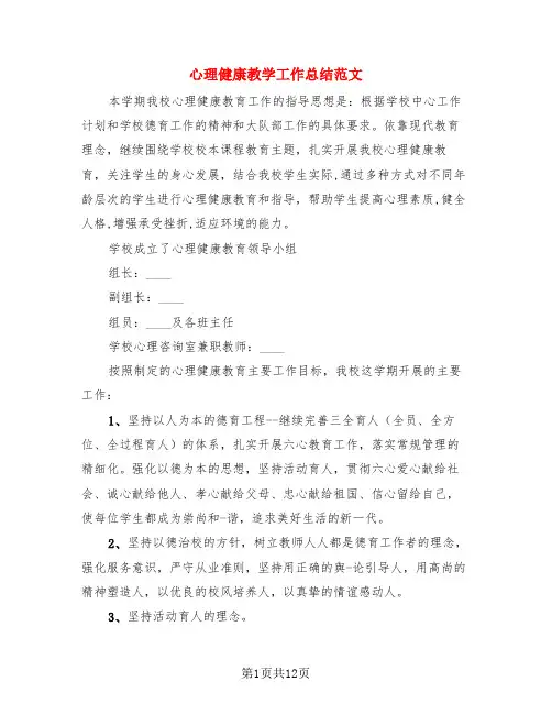 心理健康教学工作总结范文(3篇)