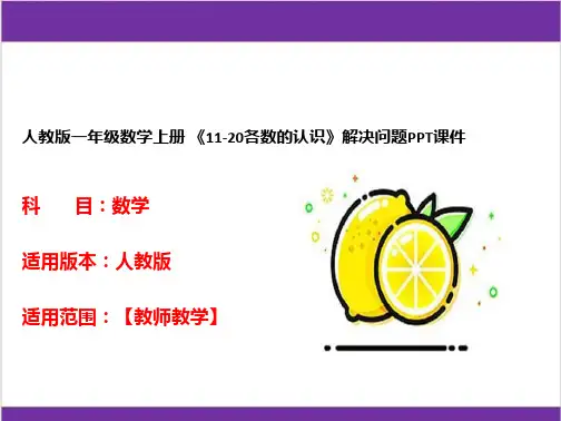 人教版一年级数学上册 《11-20各数的认识》解决问题PPT课件 