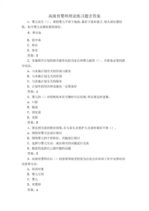 高级育婴师理论练习题含答案