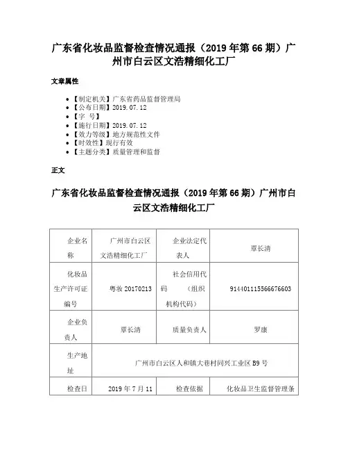 广东省化妆品监督检查情况通报（2019年第66期）广州市白云区文浩精细化工厂