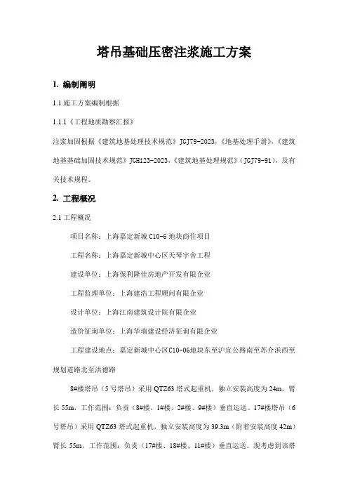 塔吊基础压密注浆补强方案