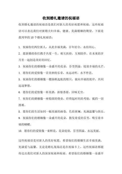 收到婚礼邀请的祝福语