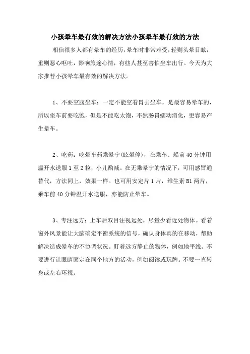 小孩晕车最有效的解决方法小孩晕车最有效的方法