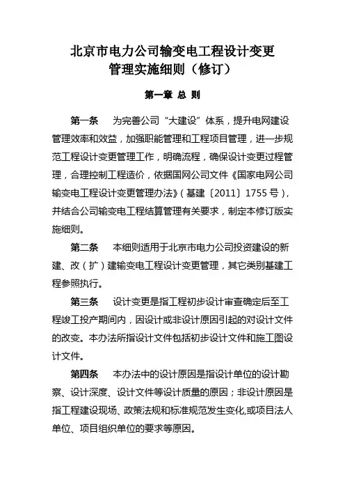 公司基建工程设计变更管理实施细则(修订版)2.16