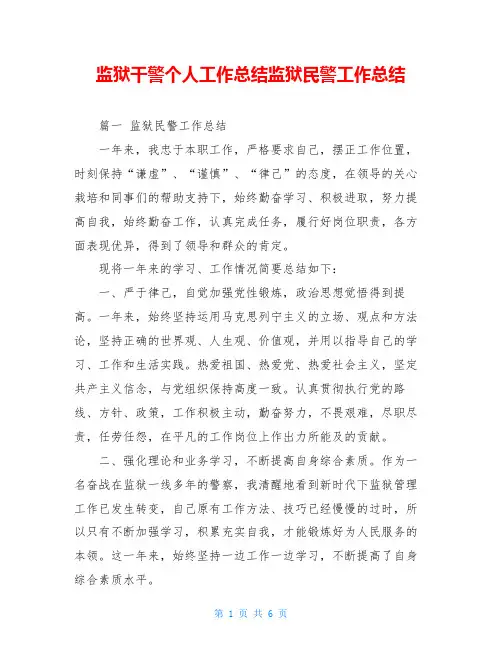 监狱干警个人工作总结监狱民警工作总结