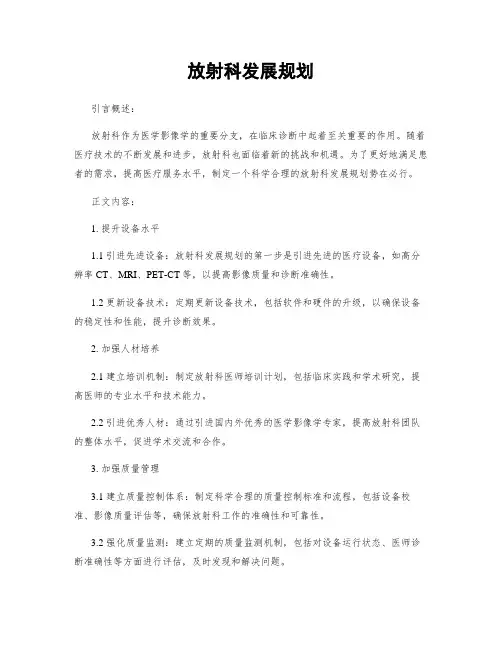 放射科发展规划