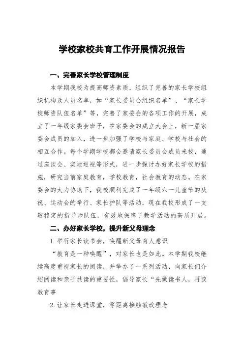 学校家校共育工作总结报告四篇