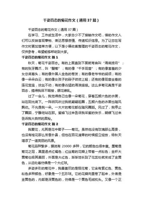 千姿百态的菊花作文（通用37篇）