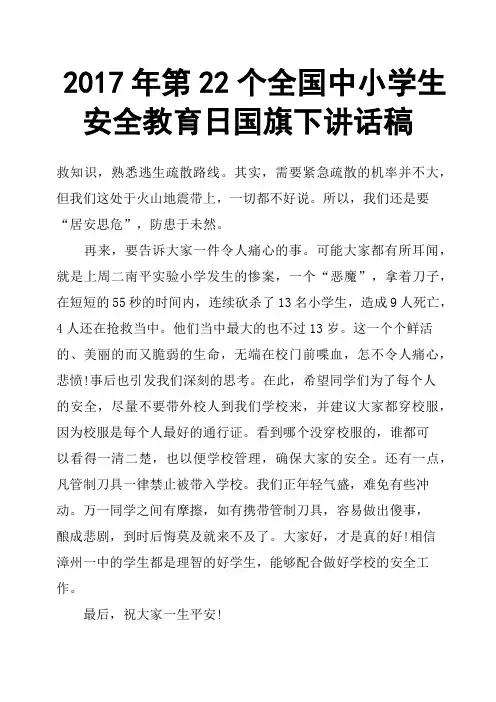 2017年第22个全国中小学生安全教育日国旗下讲话稿