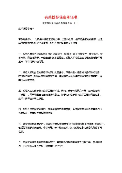 有关投标保密承诺书3篇