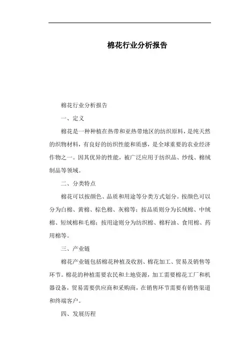 棉花行业分析报告
