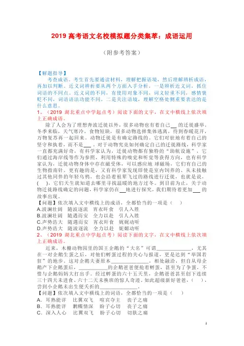 2019高考语文名校模拟题分类集萃：成语运用(附参考答案)