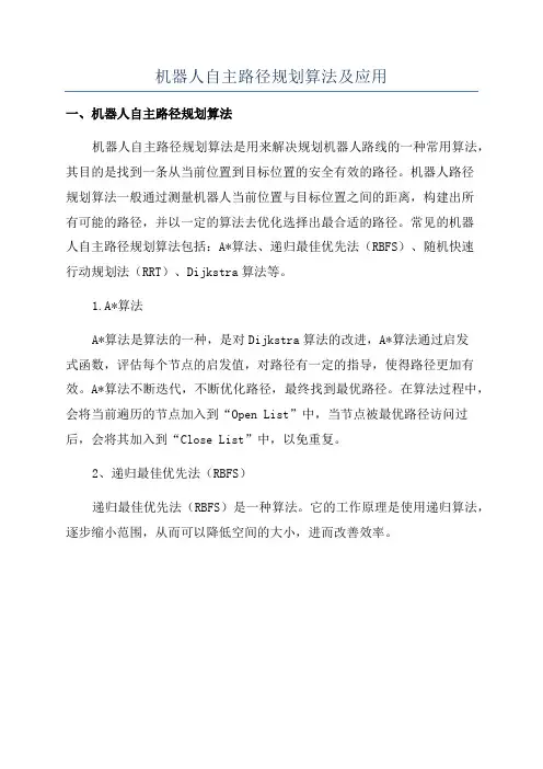 机器人自主路径规划算法及应用