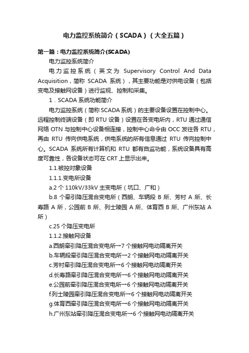 电力监控系统简介（SCADA）（大全五篇）