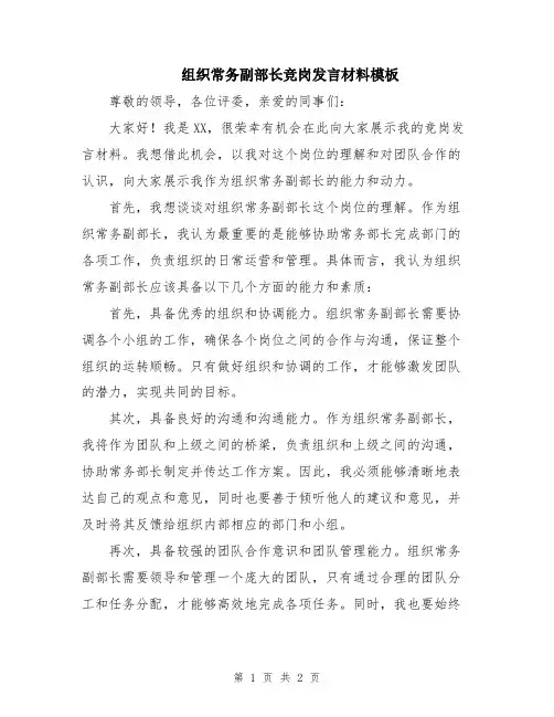 组织常务副部长竞岗发言材料模板