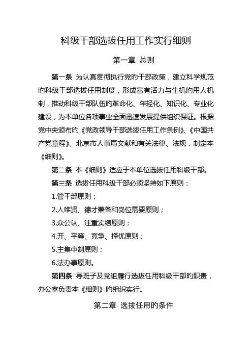 科级干部选拔任用工作实施标准细则